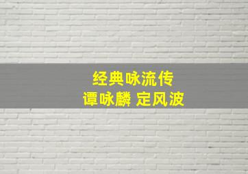 经典咏流传 谭咏麟 定风波